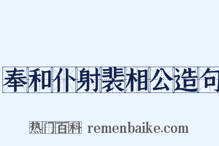奉和仆射裴相公造句是什么意思的图片